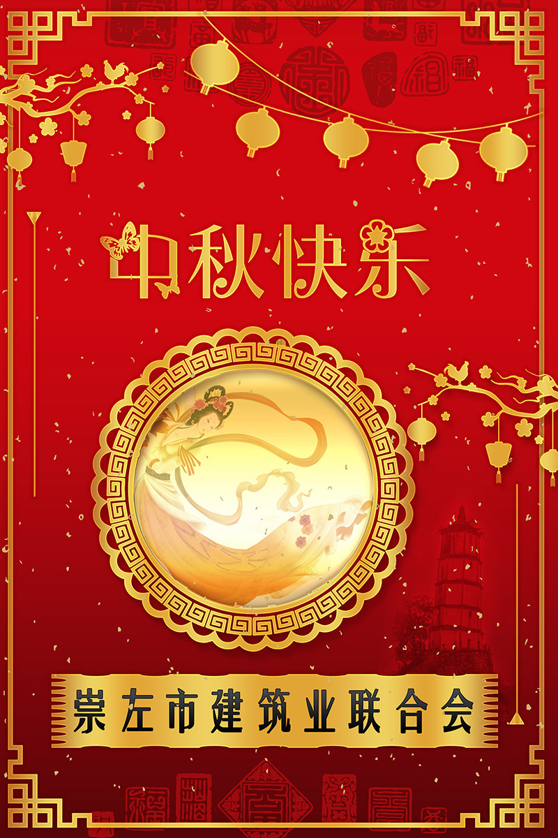 情滿崇左皎月，福送圓滿中秋！