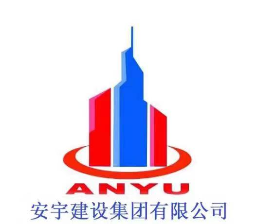 安宇建設集團有限公司