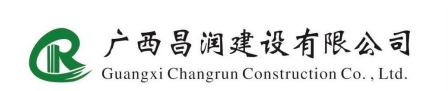 廣西昌潤建設有限公司