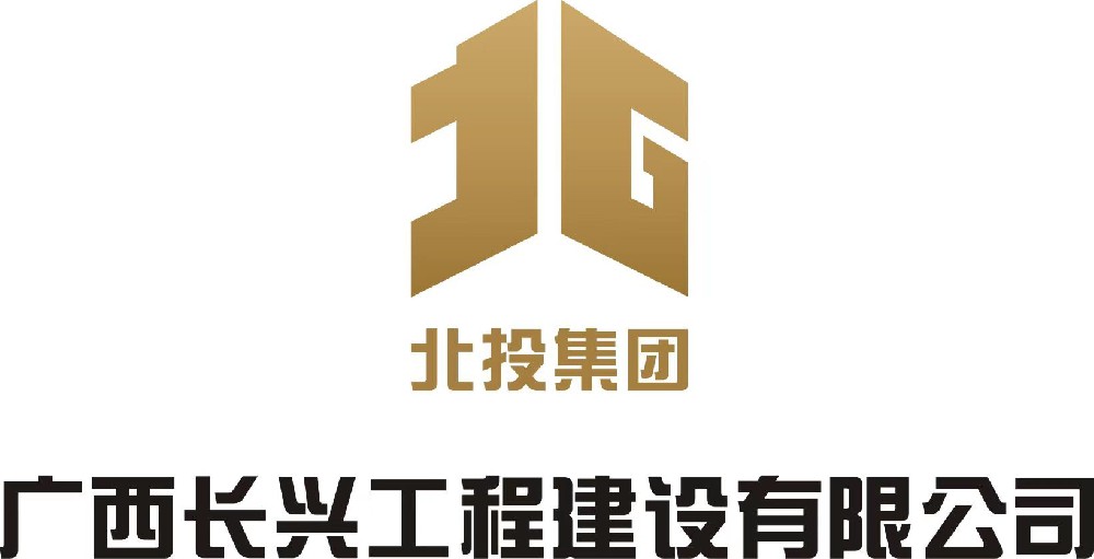 廣西長興工程建設有限公司