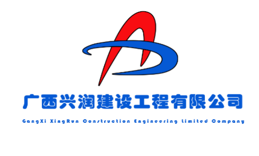 廣西興潤建設工程有限公司