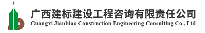 廣西建標建設工程咨詢有限責任公司