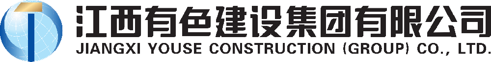 江西有色建設集團有限公司